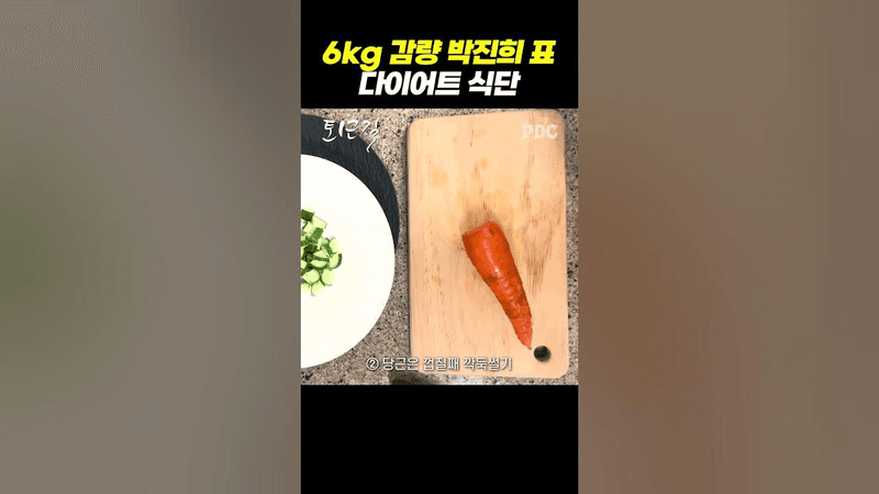 6kg 감량 박진희 표 다이어트 식단 Thumbnail