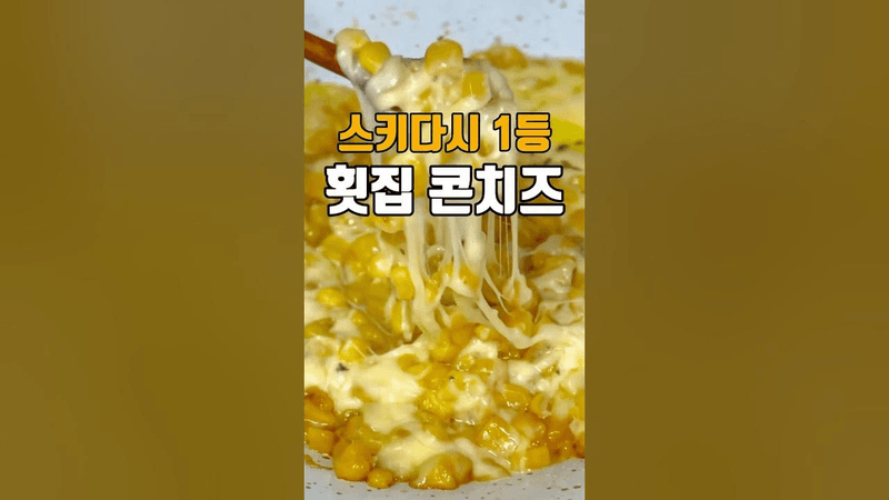 초간단 횟집 콘치즈 Thumbnail