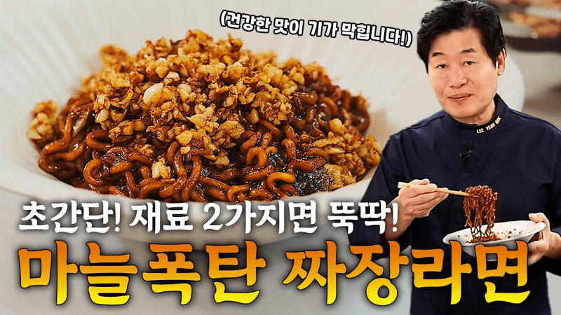 [이연복] 재료 2개면 뚝딱! 꼭 따라해봐야 할 초간단 짜장라면! 마늘폭탄 짜슐랭 Thumbnail