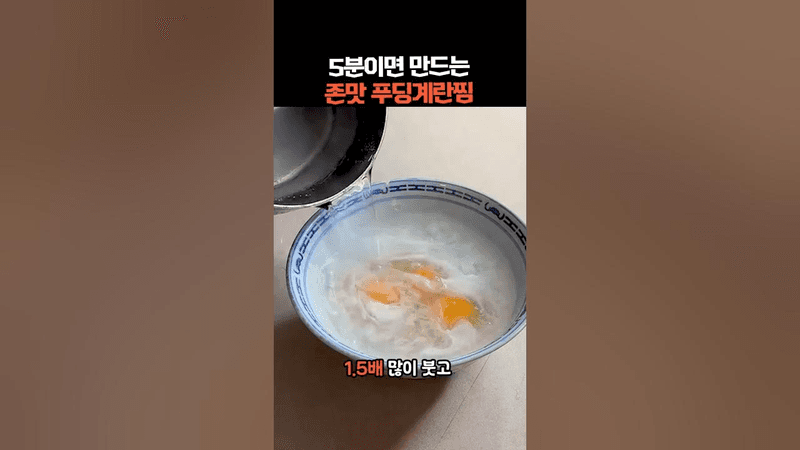 5분이면 만드는 존맛 푸딩계란찜 Thumbnail