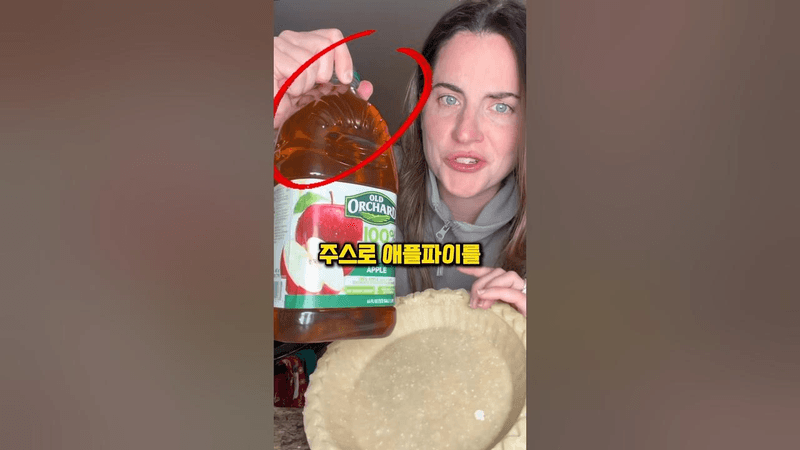 사과주스로 애플파이 만드는 법 Thumbnail