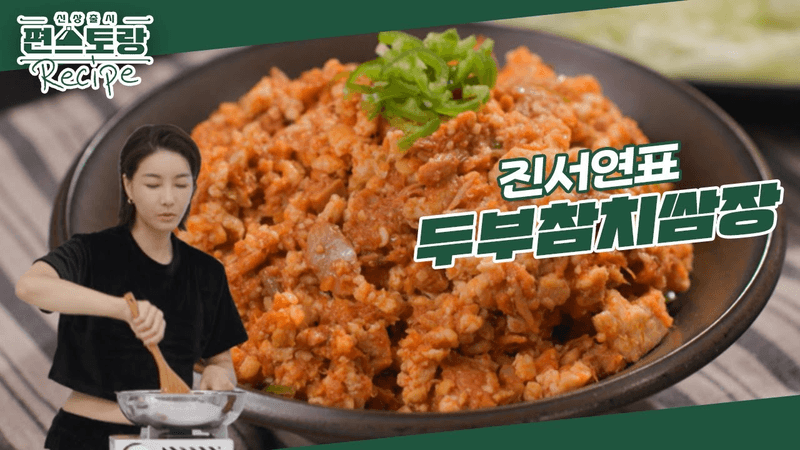 관리 끝판왕 진서연의 마법 쌈장 (두부참치쌈장) Thumbnail