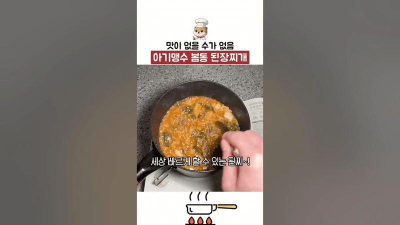 아기맹수 봄동 차돌 된장찌개 Thumbnail