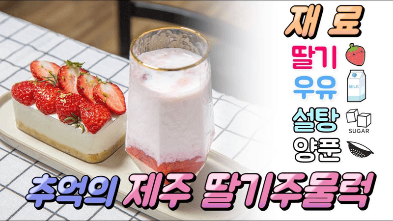 집콕러들 모여라 실패 확률 0% 제주식 딸기우유🍓!! 간단한 딸기주물럭 만들기!! Thumbnail
