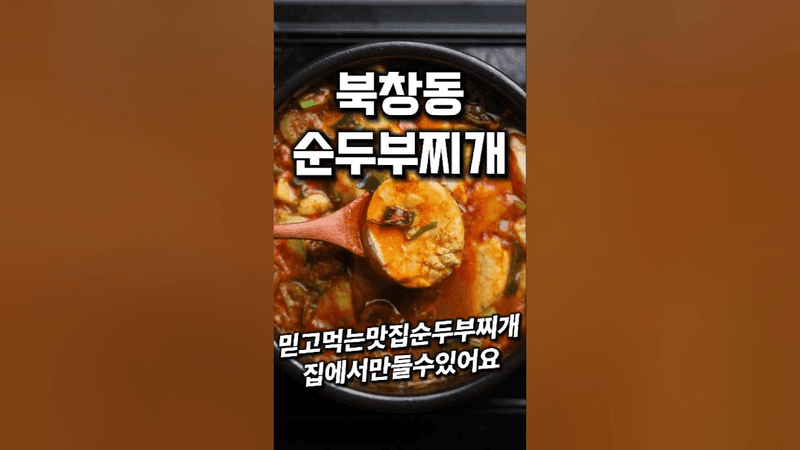 북창동 순두부찌개 Thumbnail