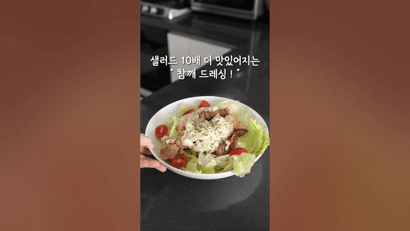 샐러드 10배 더 맛있어지는 참깨드레싱 Thumbnail