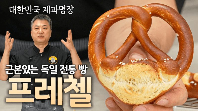 🇩🇪독일에서 느낀 그 맛 그대로~ 근본있는 독일 빵 프레첼 Thumbnail
