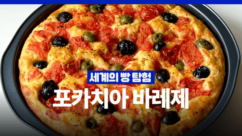 포크로 반죽 끝! 여름맛 포카치아 레시피: 포카치아 바레제 Thumbnail