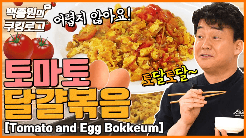 토마토 달걀 볶음 Thumbnail