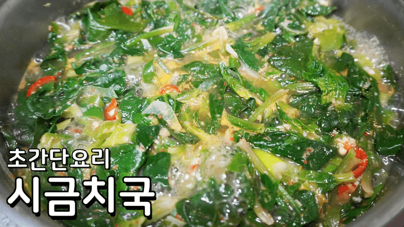 초간단 시금치 된장국 맛있게 끓이는 법 Thumbnail
