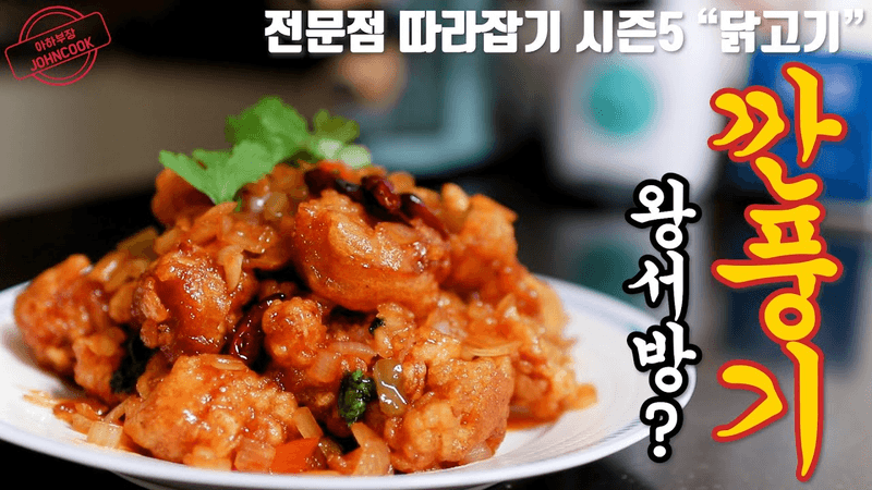 매콤, 쫄깃, 촉촉한 깐풍기 만들기! 집에서 전문점 따라잡기 시즌5 "닭고기" Thumbnail