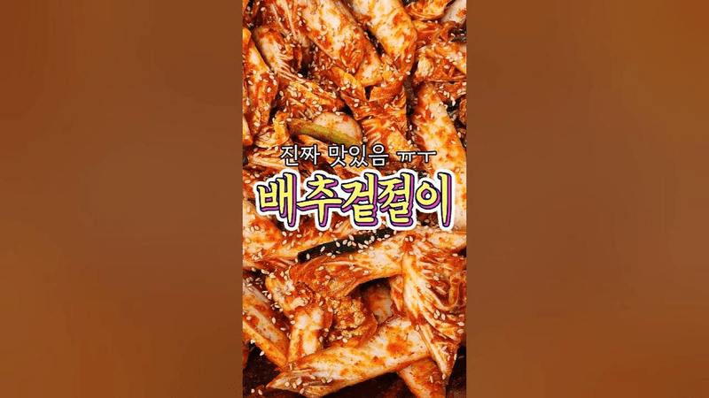 엄마도 감탄한 '배추겉절이' 레시피 Thumbnail