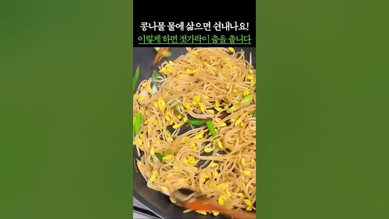 콩나물 물에 삶으면 쉰내나요! 이렇게 하면 젓가락이 춤을 춥니다 Thumbnail