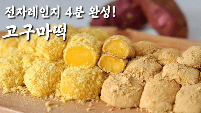 전자레인지 4분 완성! 쫀득쫀득 달콤한 고구마떡 Thumbnail