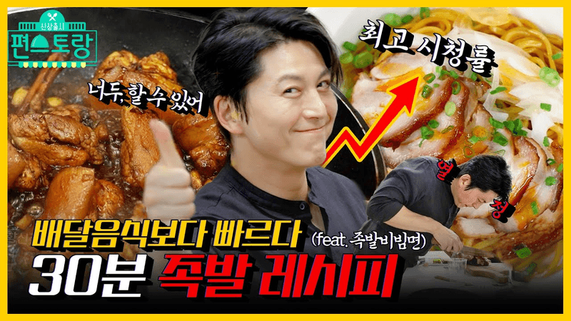 류수영의 30분 족발, 돈족탕 & 대만족면 Thumbnail