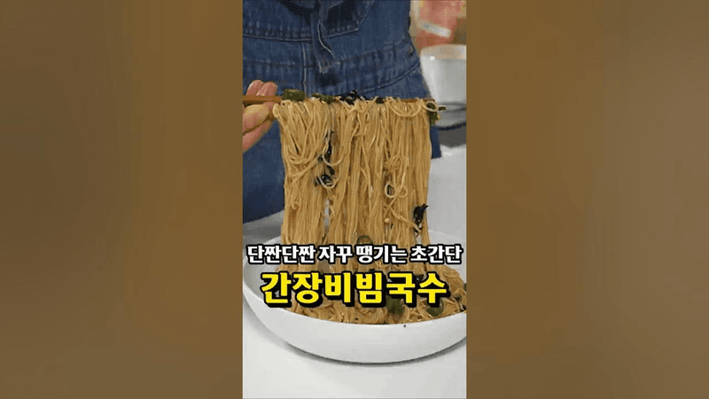 단짠 단짠 추억의 간장비빔국수 Thumbnail