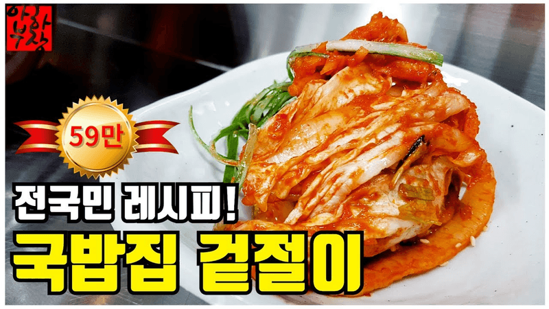 국밥집 겉절이 김치 레시피 김치 장인정신 파괴 레시피! Thumbnail