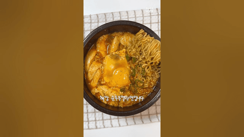 해장 순두부 열라면 Thumbnail