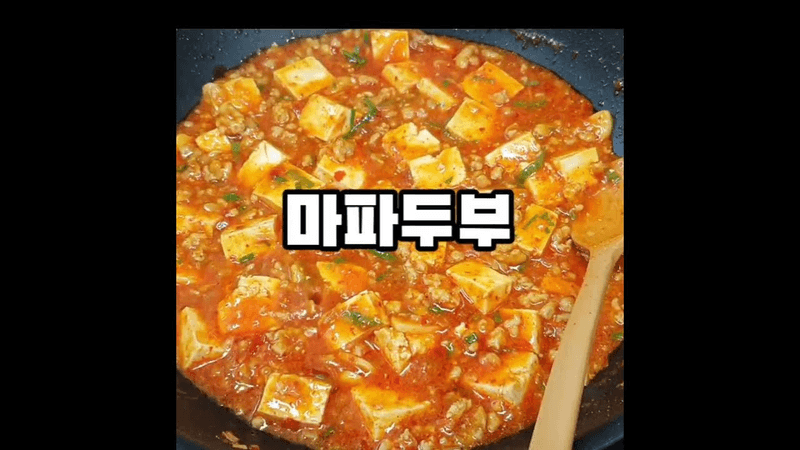 밥도둑 마파두부 Thumbnail