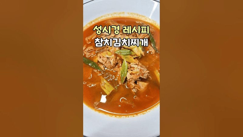 성시경 레시피 참치김치찌개 만들기 Thumbnail