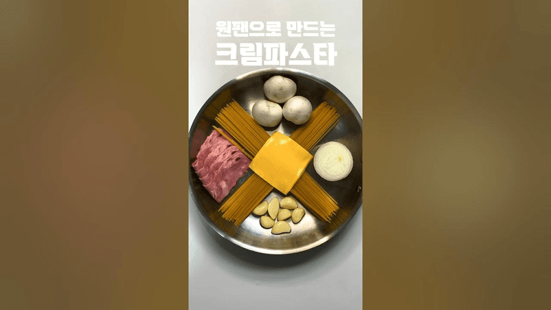 원팬 크림 파스타 Thumbnail