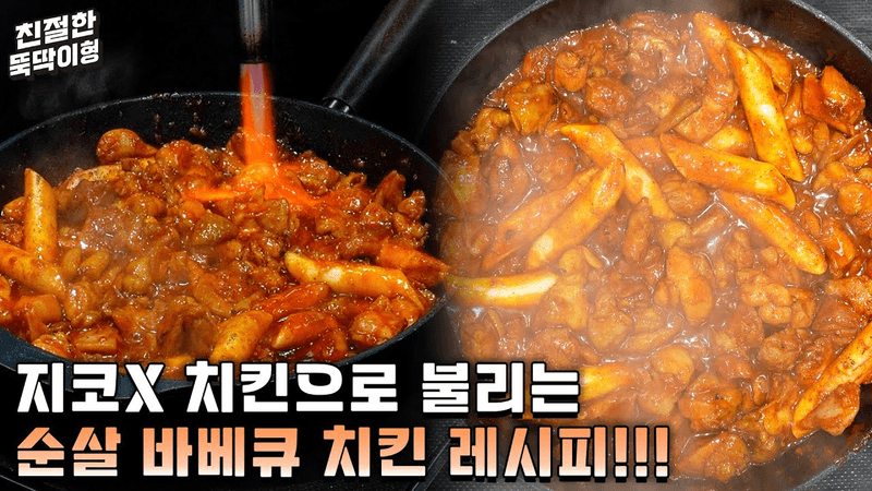 순살 바베큐 치킨 (지코바 스타일) Thumbnail