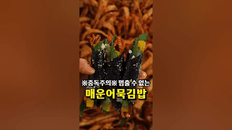 중독적인 매운어묵김밥 Thumbnail