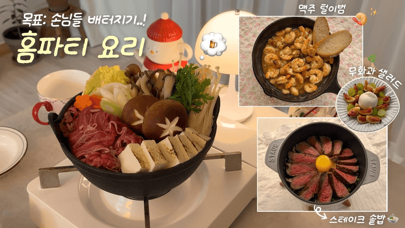연말이 따뜻해지는 4가지 홈파티 음식 추천..🥂✨ㅣ스테이크 솥밥(+고추장버터)🥩ㅣ스키야키ㅣ부라타 무화과 샐러드🌿ㅣ감바스🍤 Thumbnail