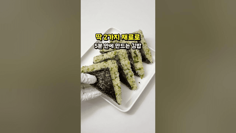 초간단 참치마요 삼각김밥 Thumbnail