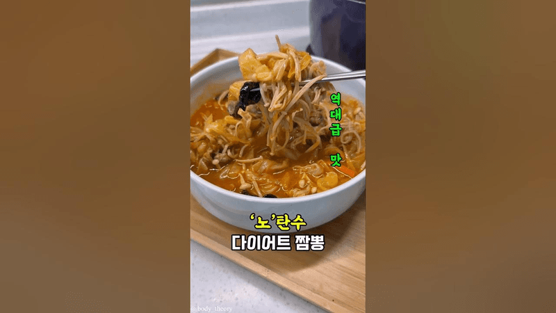 노탄수 다이어트 짬뽕 Thumbnail