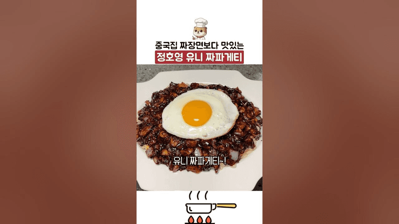 정호영 셰프의 유니 짜파게티 Thumbnail