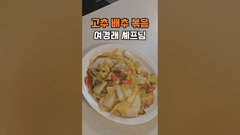 흑백요리사 여경래 셰프님의 배추맛이 기가막혀, 진짜 기가막힌 레시피 Thumbnail