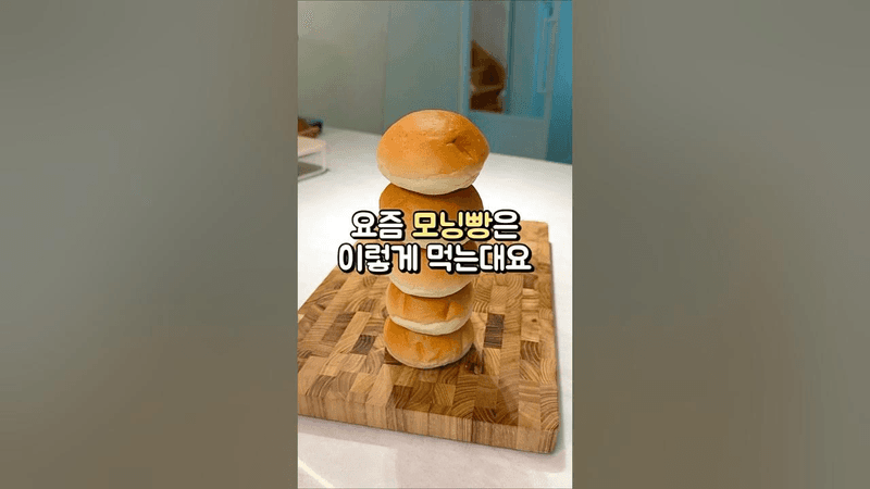 요즘 모닝빵은 이렇게 먹는대요 Thumbnail