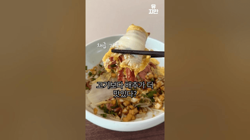 전자레인지 5분컷, 오리고기 배추찜 Thumbnail