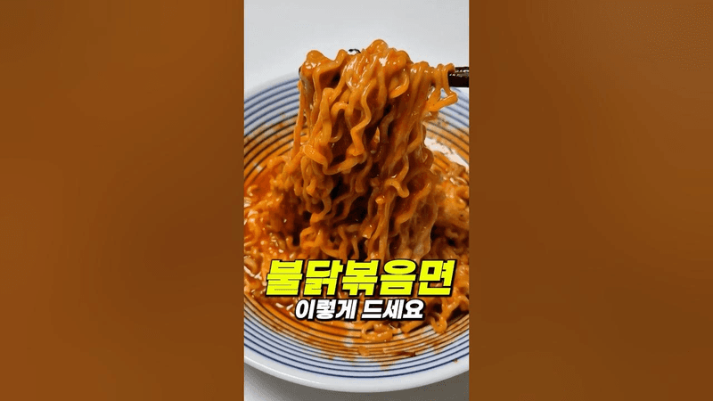 감칠맛 미친 불닭볶음면 레시피 Thumbnail