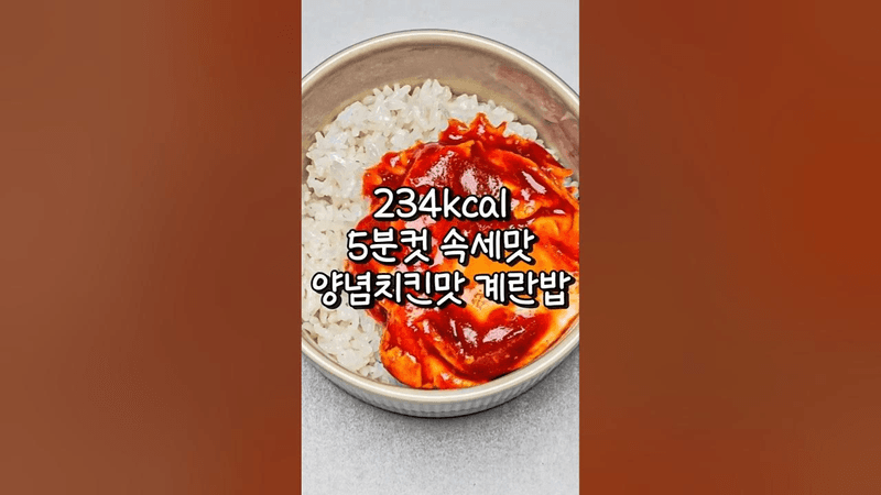 계란이 있다면 무조건 먹어봐야 할 양념치킨맛 계란밥 레시피 Thumbnail