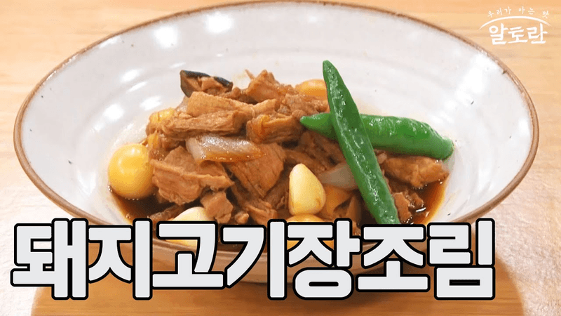 돼지고기 장조림 Thumbnail