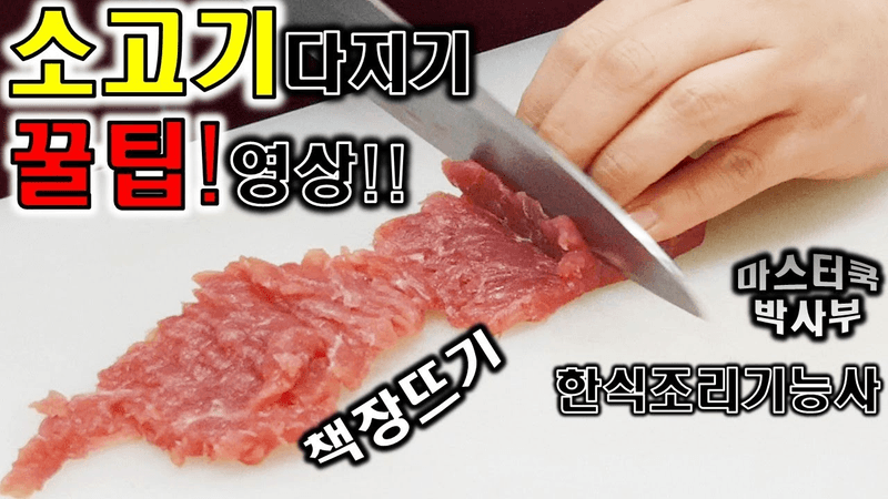 칼로 소고기 쉽게 다지기 Thumbnail