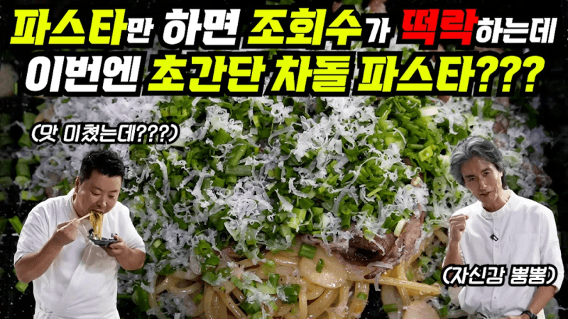 실제 레스토랑에서 팔던 '특별한' 차돌 파스타 공개합니다! Thumbnail