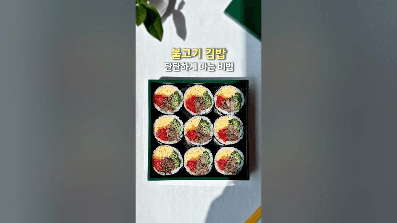불고기 김밥 탄탄하게 마는 비법 Thumbnail