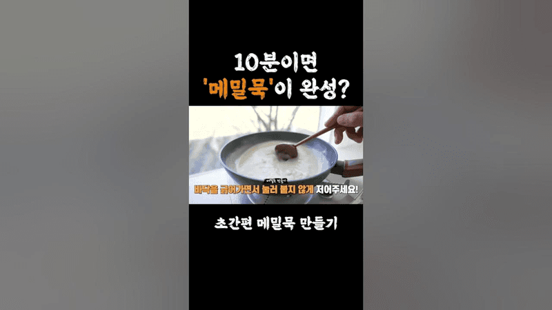 10분만에 집에서 메밀묵 만들기 Thumbnail