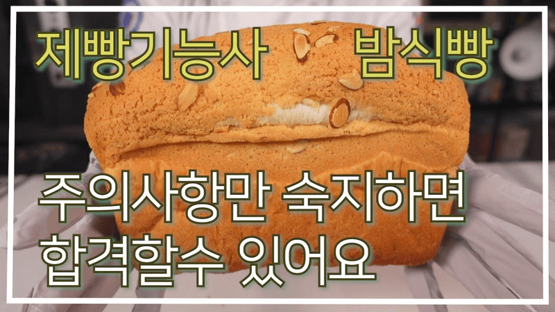 밤식빵 Thumbnail