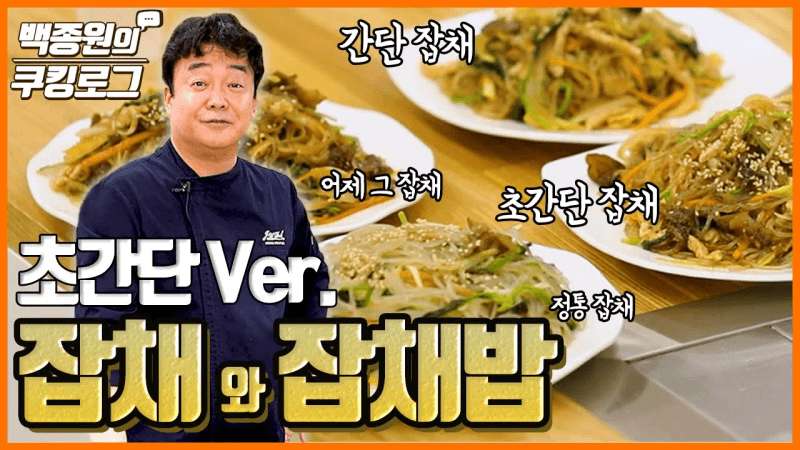 초간단 잡채와 잡채밥 Thumbnail