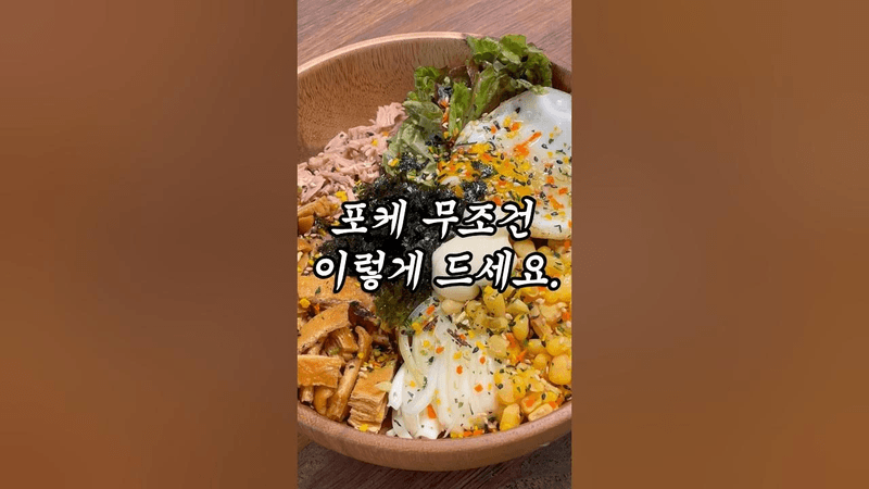 초간단 유부초밥 포케 Thumbnail