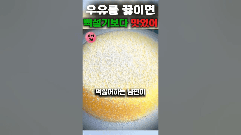 백설기보다 맛있는 우유떡 Thumbnail