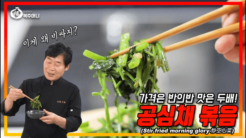 [이연복] 모닝 글로리(공심채) 볶음 Thumbnail