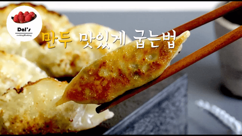 군만두 맛있게 굽는 법 Thumbnail