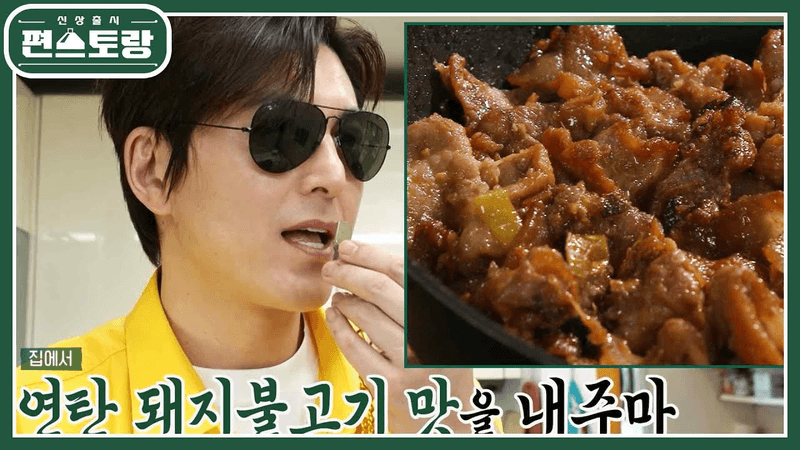 [어남선생 레시피] 기사식당 돼지불백 Thumbnail