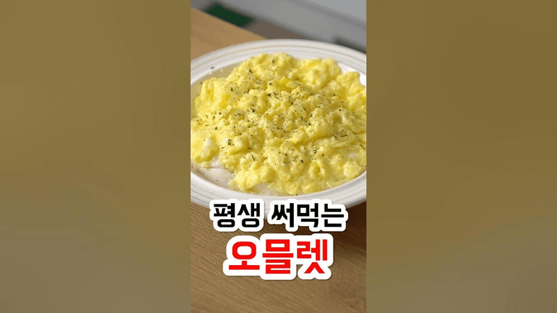 평생 써먹는 오믈렛 Thumbnail