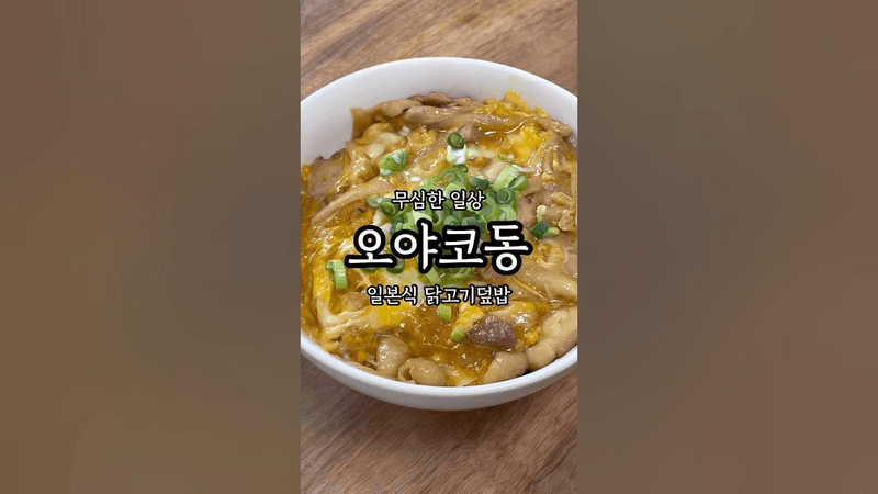 오야코동 (닭고기 덮밥) Thumbnail